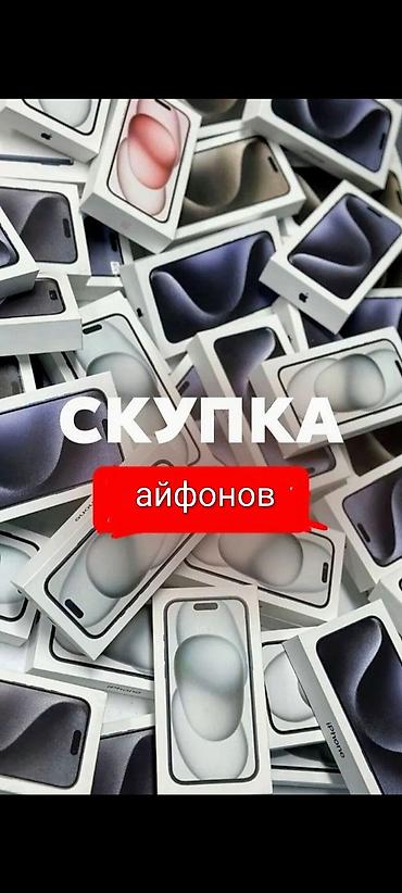 Техника жана электроника: Куплю айфоны по скупочной цене Сервис: скупка iPhone Принимаем iPhone — 1