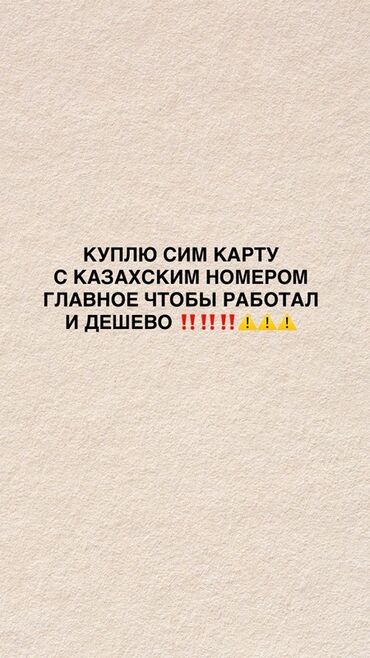 корпоратив сим: Запрос на покупку: SIM‑карта с казахстанским номером. Требования: -