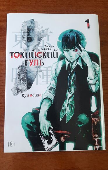 книга в конце они оба умрут купить бишкек: Манга Токийский гуль 1книга. 980сом Тетрадь смерти 1книга. 980сом