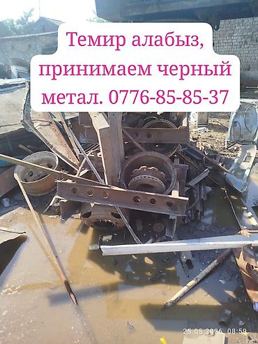 Темир алабыз, куплю черный метал. самовызов. цветной мел принимаем at lalafo.kg Темир алабыз, куплю черный метал. самовызов. цветной мел принимаем