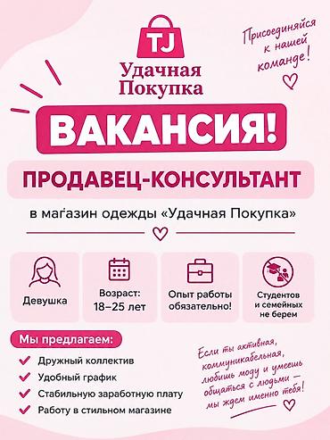 сочи работа: Вакансия: продавец‑консультант в магазин одежды «Удачная Покупка» — 1