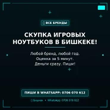 СКУПКА ИГРОВЫХ НОУТБУКОВ В БИШКЕКЕ Принимаем любые бренды и годы at lalafo.kg СКУПКА ИГРОВЫХ НОУТБУКОВ В БИШКЕКЕ Принимаем любые бренды и годы