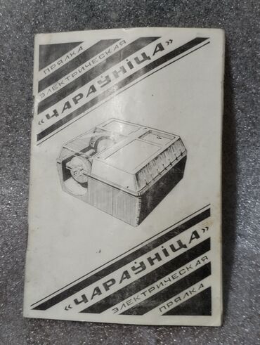Другое оборудование для швейных цехов: Продаю советскую электрическую прялку -"Чарауница" - предназначена