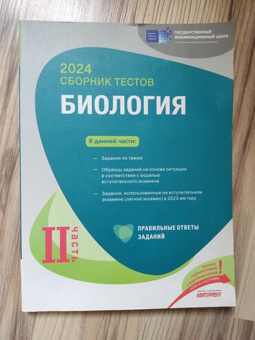 учебник по русскому языку 2 класс азербайджан: Биология Тесты 11 класс, ГЭЦ, 2 часть, 2024 год