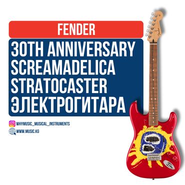 Студийные микрофоны: Электрогитара Fender 30th Anniversary Screamadelica Stratocaster 🎸