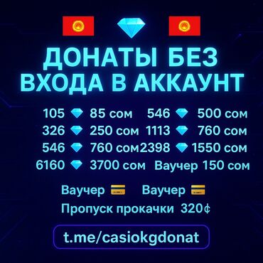 перфоратор бишкек цены: Донаты в игре без входа в аккаунт. Доступны пакеты алмазов и ваучеры