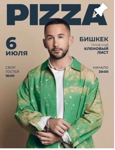 аренда колонок на мероприятие: Продаю билеты на “Pizza” Есть 5 билетов Покупали для себя Не
