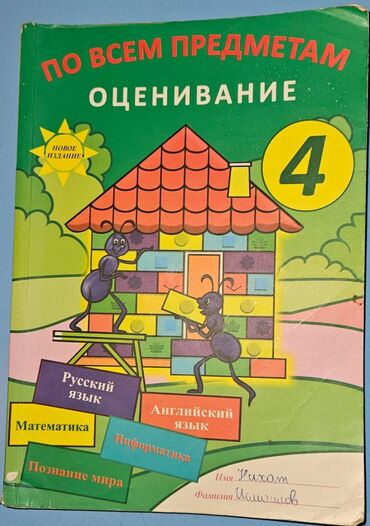 ищу репетитора по математике: Продается оценивание для 4-го класса по всем предметам