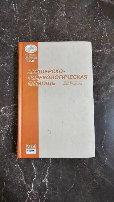 Kitablar, jurnallar, CD, DVD: Различные медицинские книги. Müxtəlif Tibb kitabları. Kачественные