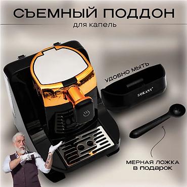 кофель: Кофемашина автоматическая Кофеварка электрическая SOKANY SK-04010 — 4