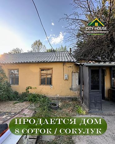 ✨ Продаётся дом барачного типа в с. Сокулук ✨ 🏡 Характеристики: •