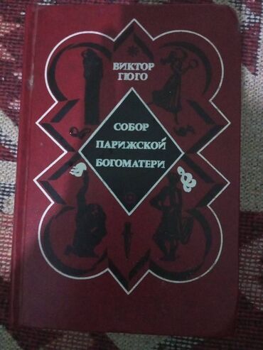 Bədii ədəbiyyat: В.Гюго."Собор Парижской Богоматери",1976 г. В идеальном состоянии