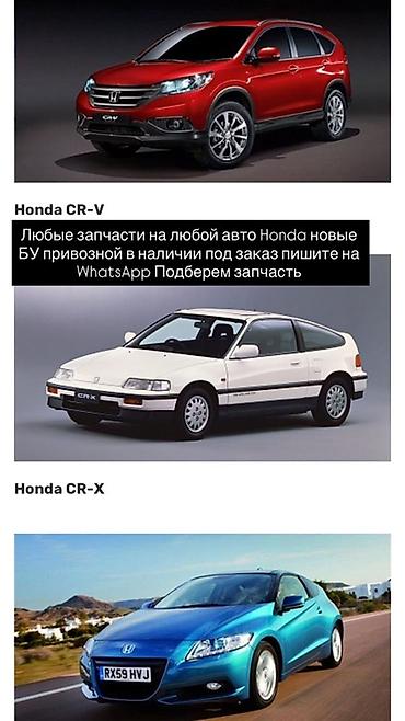 Запчасти для любых автомобилей Honda – новые и б/у, привозные, в