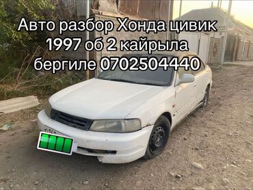 набор ключ сколько стоит: Босоголордун сырткы коймолору Honda, 1997 г., Колдонулган, Оригинал