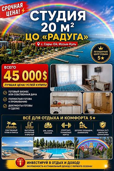 tophouse: 🔥 ГОТОВЫЙ БИЗНЕС ИЛИ СОБСТВЕННАЯ ДАЧА НА ИССЫК-КУЛЕ! 🔥 Студия 20 м² в — 1