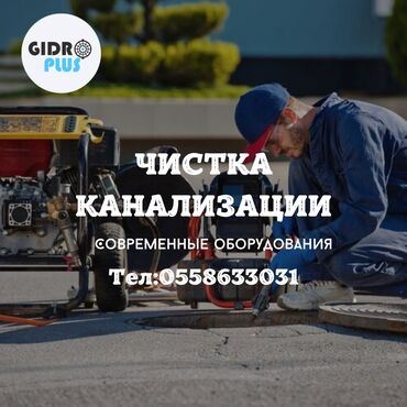 работа оплата каждый день бишкек: Канализационные работы | Чистка стояков, Чистка засоров, Прочистка труб Больше 6 лет опыта