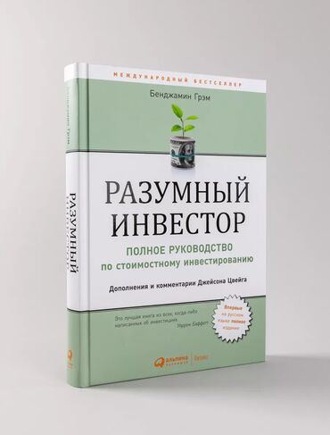 Саморазвитие и психология: Книга «Разумный инвестор»
Про инвестиции и преумножение денег