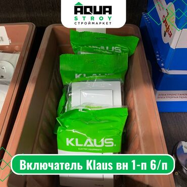 электромонтажные и сантехнические: Включатель Klaus вн 1-п 6/п Для строймаркета "Aqua Stroy" качество