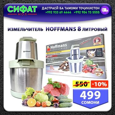 Другая техника для кухни: ИЗМЕЛЬЧИТЕЛЬ HOFFMANS 8 литровый ✅Электрический измельчитель