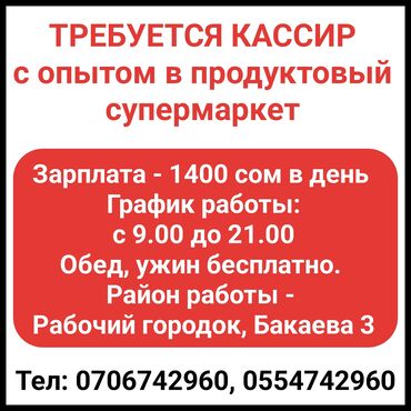 работа каменщик: Требуется кассир с опытом в продуктовый супермаркет. Зарплата 1400