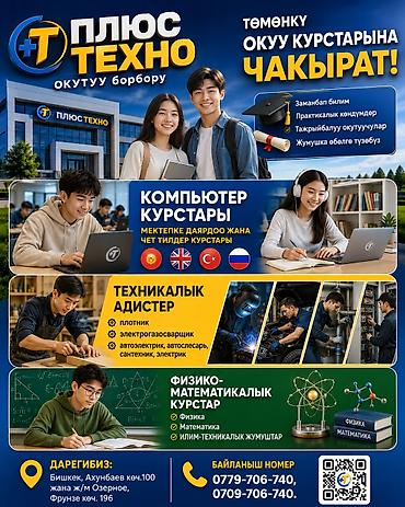 🔊"ПЛЮС ТЕХНО" ОКУТУУ борбору төмөнкү ОКУУ КУРСТАРЫНА ЧАКЫРАТ👨‍🏫 💻🖥️