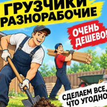 Услуги грузчиков и разнорабочих. ЧИТАЙТЕ ОПИСАНИЕ!! Ищем работу