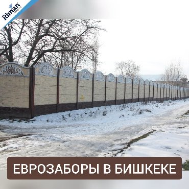 еврозаборы цены in Кыргызстан | ЗАБОРЫ, ОГРАЖДЕНИЯ: Заборы, ограждения | Бесплатный выезд