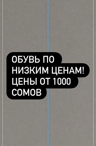 СРОЧНО ‼️ ПРОДАЮ ОБУВЬ ПО НИЗКИМ ЦЕНАМ — ЦЕНЫ ОТ 1000 СОМОВ размеры