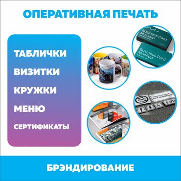 ручки с логотипом: Шелкография, Кенен форматтагы басып чыгаруу, Жогорку тактыктагы басып чыгаруу, | Кепкалар, Визиткалар, Баннерлер