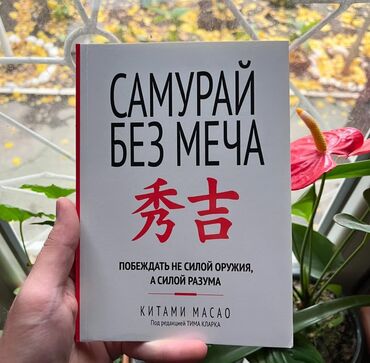 мечит: Самурай Без Меча.
Китами Масао.
‼️ Твёрдый переплет ‼️