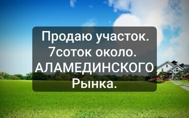 куплю участок ак ордо: 7 соток, Для бизнеса, Красная книга