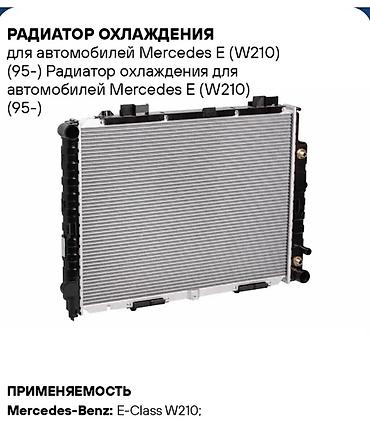 Радиатор охлаждения для Mercedes-Benz E‑Class W210 (с 1995 г.)