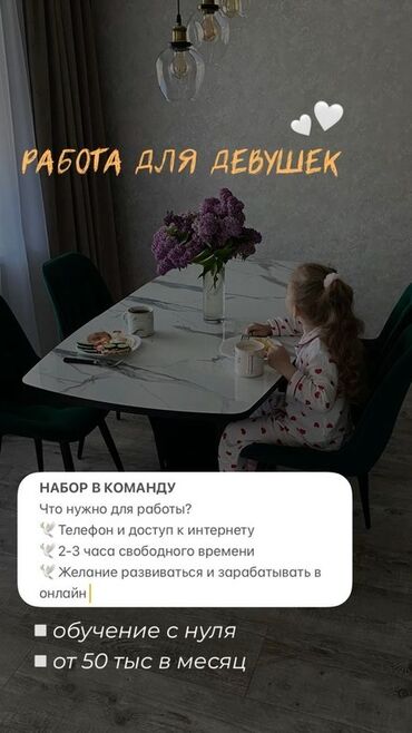 ищу работу онлайн на дому: Предлагается возможность удаленной работы для девушек, которая требует
