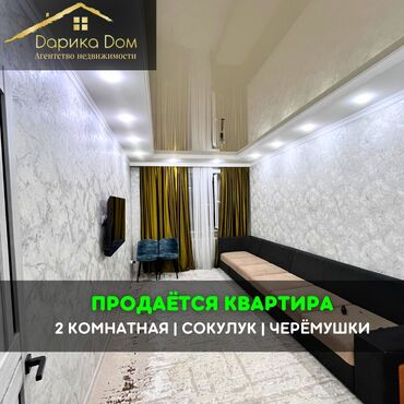 1 комнатная квартира в канте: 📌В Сокулуке в районе Черемушки продается 2х комнатная квартира с
