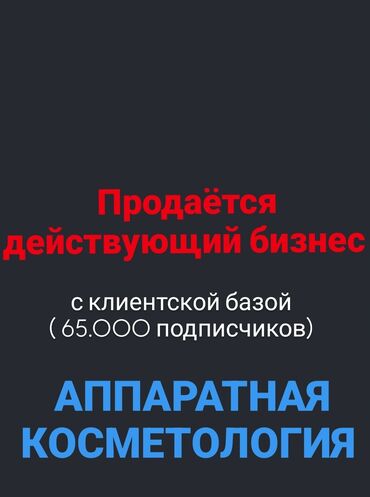 готовый кафе в аренду: Продажа бизнеса Услуги красоты, Вместе с: База клиентов и поставщиков