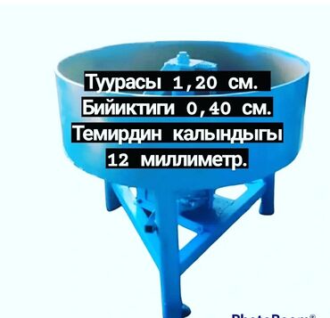14 объявлений | lalafo.kg: Бетонномешалка таблетка диаметр 1,20 см высота 0,40 см, толщина