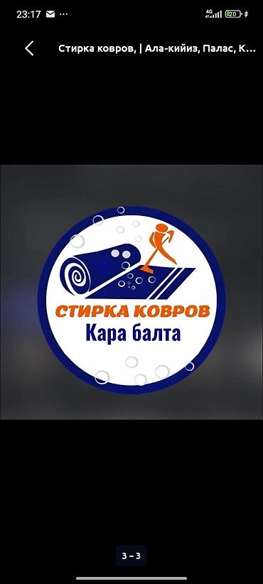 Стирка ковров: Стирка ковров, | Ковер, Бесплатная доставка — 1