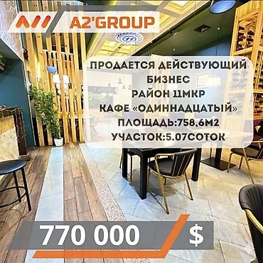 Продажа ресторанов, кафе: Продаю легендарное кафе «Одиннадцатый» 11 микрорайон по ул — 1