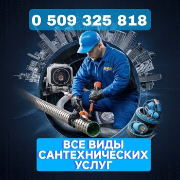 ищу работу разнорабочий: Канализация иштери | Канализацияны тазалоо, Суу түтүгүн тазалоо, Тирөөчтөрдү тазалоо 6 жылдан ашык тажрыйба