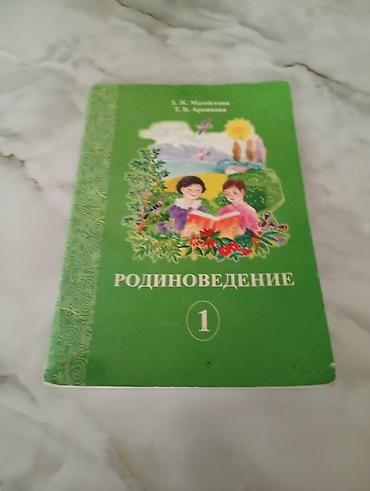 Учебники: Учебник «Родиноведение», 1 класс. Авторы: Л. Ж. Минабетова, Т. В — 1