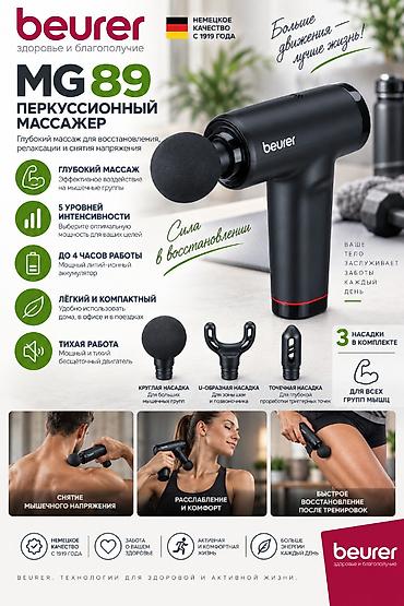 Массажер Beurer, Перкуссионный пистолет, Все тело, Новый