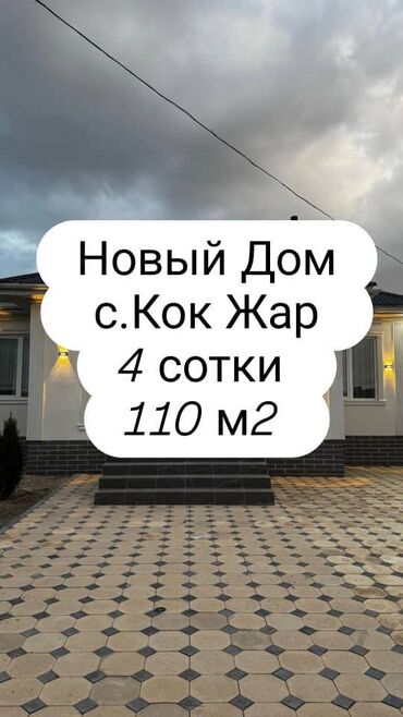 кок жар дом: Дом, 110 м², 3 комнаты, Агентство недвижимости, Евроремонт