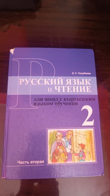 английский язык 6 класс балута гдз рабочая тетрадь 2 часть: Продою руский язык все листы не повреждены кыргыз 2 класс