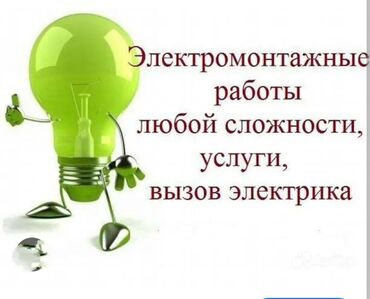 заказать электрика: Электрик | Кир жуугуч машиналарды орнотуу, Кабель коюу, алмаштыруу, Электр шаймандарын демонтаждоо 6 жылдан ашык тажрыйба