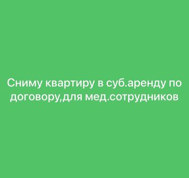 сниму квартиру в центре: 2 бөлмө, 47 кв. м