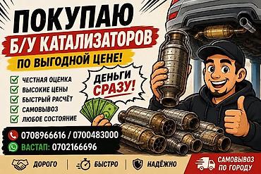 Скупка катализаторов: Услуга: скупка б/у автомобильных катализаторов Что предлагаем: - — 1