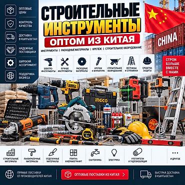 СТРОИТЕЛЬНЫЕ ИНСТРУМЕНТЫ И ОБОРУДОВАНИЕ ИЗ КИТАЯ — ОПТОМ И В РОЗНИЦУ