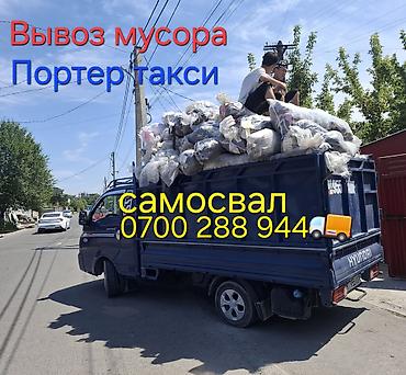 Заказать Хендай портер, Вывоз строй мусора, C грузчиком