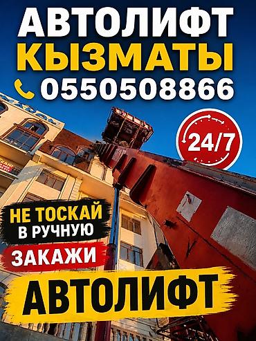 труд хаб: Услуги автолифта (грузового подъёмника) для поднятия стройматериалов — 1