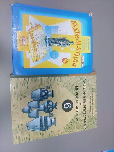 Книги и журналы: Учебники для 6 класса (2 книги): 1) Математика, 6 класс 2) История — 1